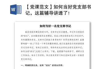 2021【党课范文】如何当好党支部书记，这篇辅导讲透了！