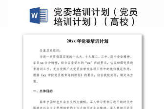 2021党委培训计划（党员培训计划）（高校）