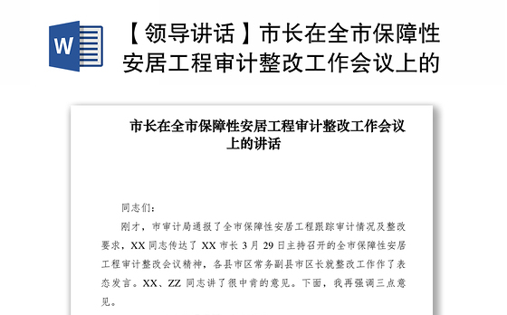 2021【领导讲话】市长在全市保障性安居工程审计整改工作会议上的讲话