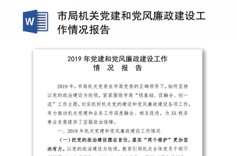 2021市局机关党建和党风廉政建设工作情况报告