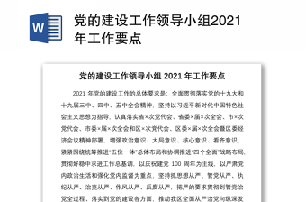 党的建设工作领导小组2021年工作要点