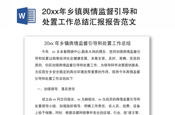 202120xx年乡镇舆情监督引导和处置工作总结汇报报告范文
