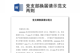 2021党支部换届请示范文两则