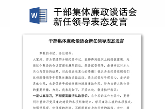 2021干部集体廉政谈话会新任领导表态发言