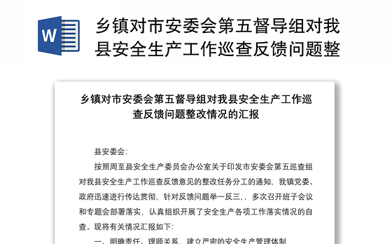 2021乡镇对市安委会第五督导组对我县安全生产工作巡查反馈问题整改情况的汇报