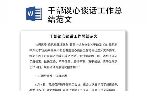 2021干部谈心谈话工作总结范文