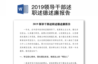 2019领导干部述职述德述廉报告