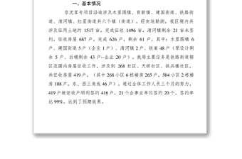 2021【计划总结】“京沈客专”项目区段房屋征收工作情况汇报