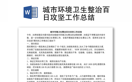 城市环境卫生整治百日攻坚工作总结