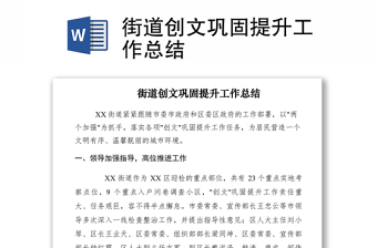 2021街道创文巩固提升工作总结