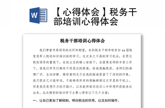2021【心得体会】税务干部培训心得体会