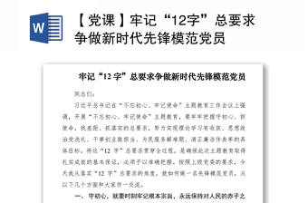 2021【党课】牢记“12字”总要求争做新时代先锋模范党员