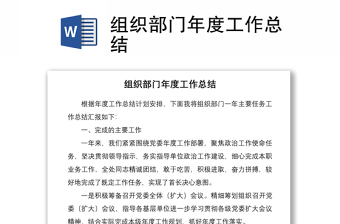 2021组织部门年度工作总结