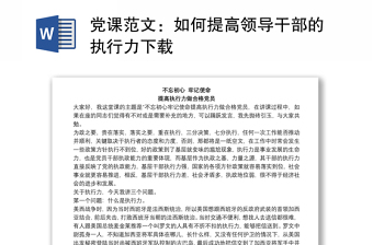党课范文：如何提高领导干部的执行力下载