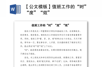 2021【公文模板】值班工作的“时”“度”“效”