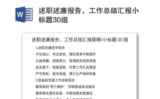 2021述职述廉报告、工作总结汇报小标题30组