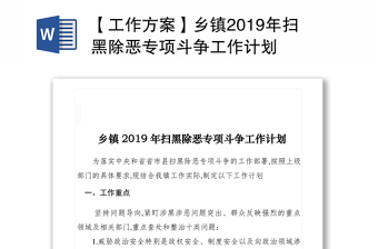 【工作方案】乡镇2019年扫黑除恶专项斗争工作计划