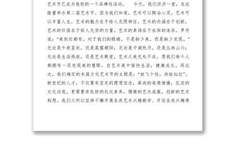 2021【领导讲话】校长在校园文化艺术节上的讲话