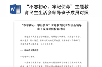 2021“不忘初心、牢记使命”主题教育民主生活会领导班子成员对照检查材料（领导班子成员）