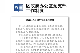 2021区政府办公室党支部工作制度