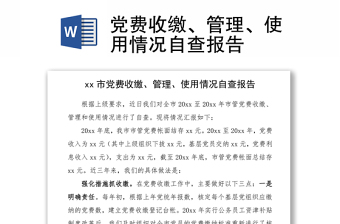 2021党费收缴、管理、使用情况自查报告