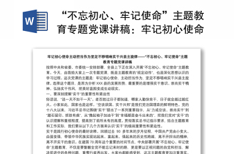 “不忘初心、牢记使命”主题教育专题党课讲稿：牢记初心使命主动担当作为坚定不移唱响实干县主旋律下载