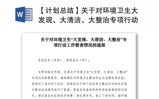 2021【计划总结】关于对环境卫生大发现、大清洁、大整治专项行动工作督查情况的通报