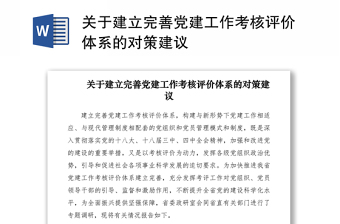2021关于建立完善党建工作考核评价体系的对策建议