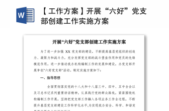2021【工作方案】开展“六好”党支部创建工作实施方案