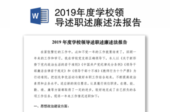 2019年度学校领导述职述廉述法报告