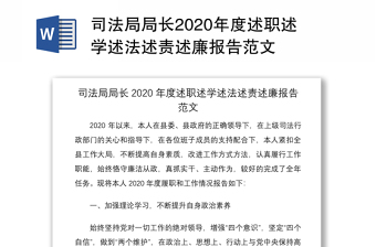 司法局局长2020年度述职述学述法述责述廉报告范文