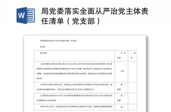 2021局党委落实全面从严治党主体责任清单（党支部）