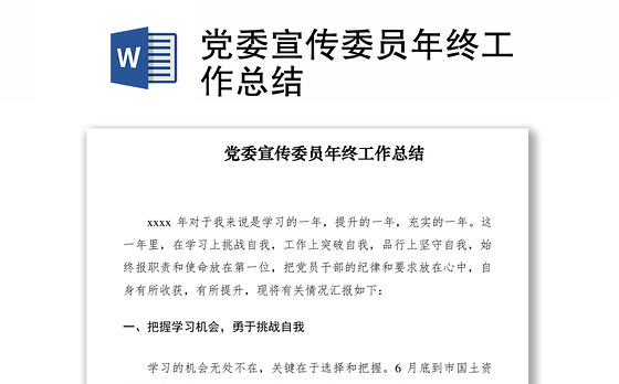 2021党委宣传委员年终工作总结