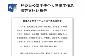 2021县委办公室主任个人三年工作总结范文述职报告