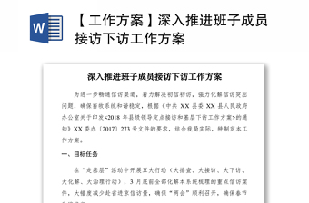 2021【工作方案】深入推进班子成员接访下访工作方案