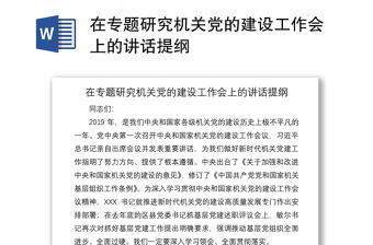 2021在专题研究机关党的建设工作会上的讲话提纲