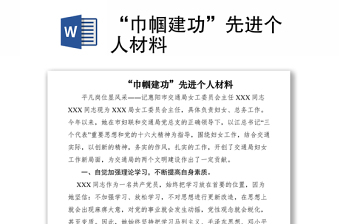 2021“巾帼建功”先进个人材料