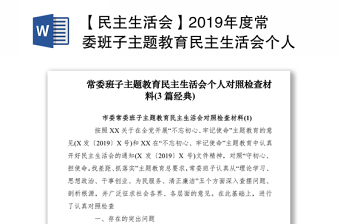 【民主生活会】2019年度常委班子主题教育民主生活会个人对照检查材料(3篇)