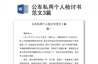 2021公车私用个人检讨书范文3篇