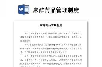 2021麻醉药品管理制度