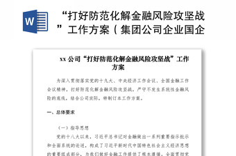 2021“打好防范化解金融风险攻坚战”工作方案（集团公司企业国企参考）