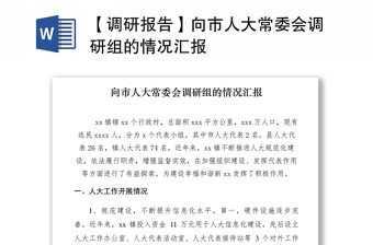 2021【调研报告】向市人大常委会调研组的情况汇报