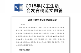2018年民主生活会发言稿范文四篇