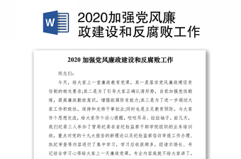 2020加强党风廉政建设和反腐败工作