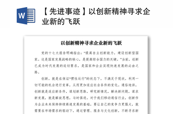 2021【先进事迹】以创新精神寻求企业新的飞跃