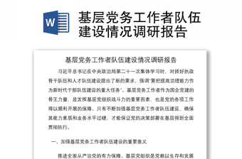 2021基层党务工作者队伍建设情况调研报告