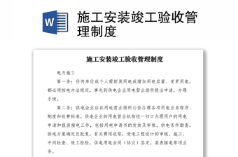 2021施工安装竣工验收管理制度