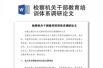 2021检察机关干部教育培训体系调研论文