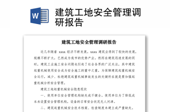 2021建筑工地安全管理调研报告