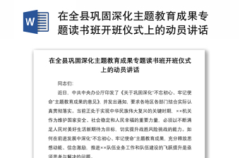 2021在全县巩固深化主题教育成果专题读书班开班仪式上的动员讲话